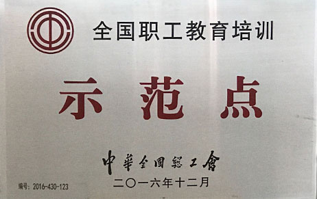 全国职工教育示范点-中华总工会